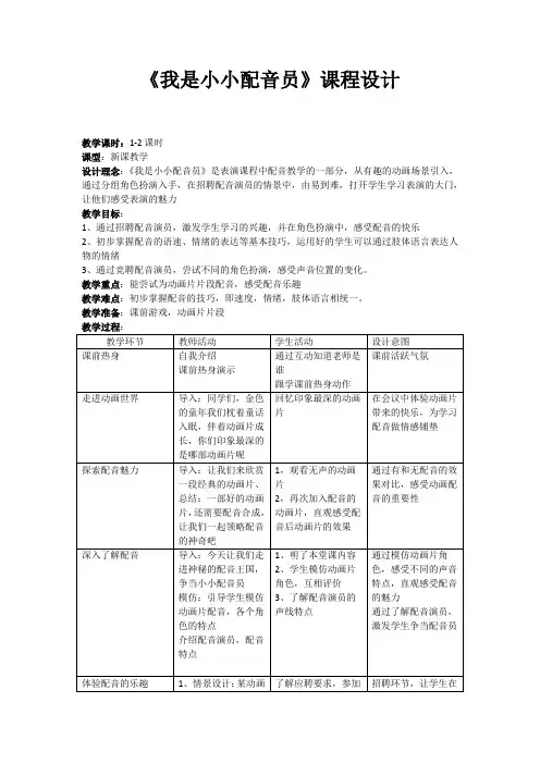 《我是小小配音员》课程设计