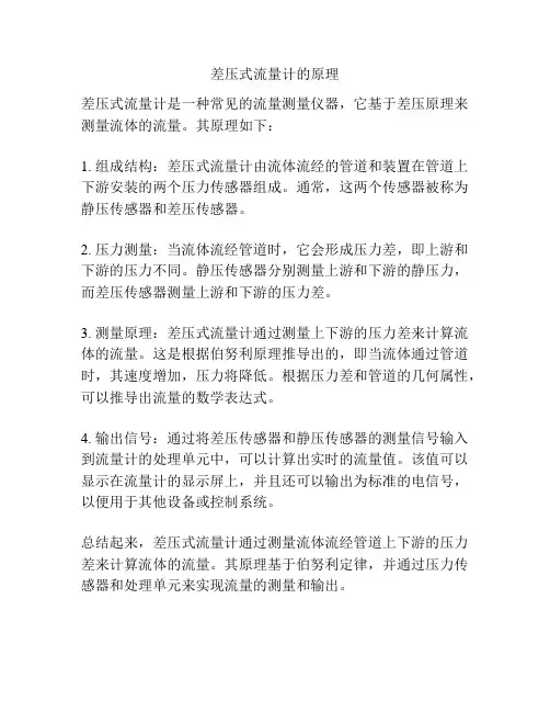 差压式流量计的原理