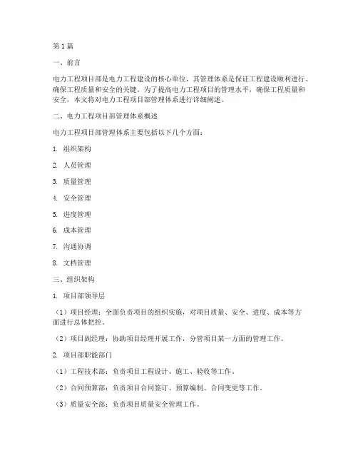 电力工程项目部管理体系(3篇)