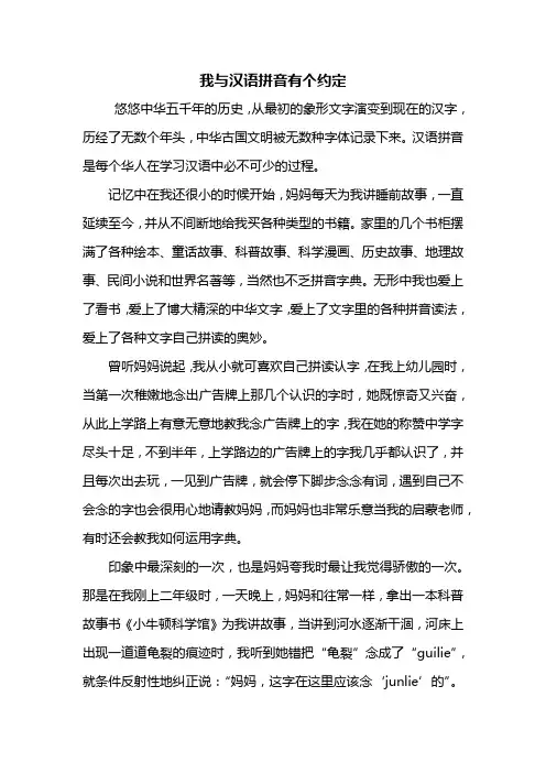 五年级作文：我与汉语拼音有个约定作文800字