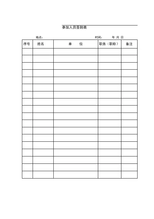 各种到场人员签到表模板
