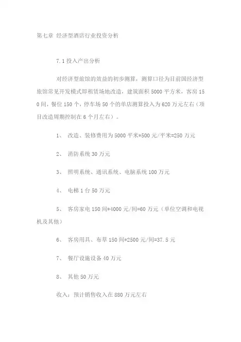 经济型酒店行业投资分析市场营销
