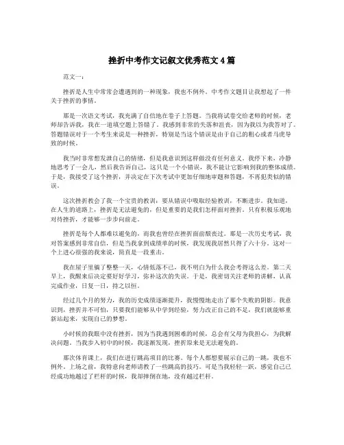 挫折中考作文记叙文优秀范文4篇