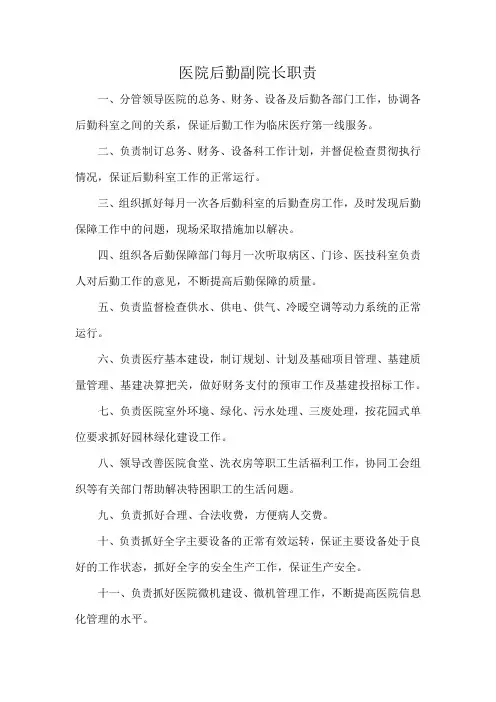 医院后勤副院长职责