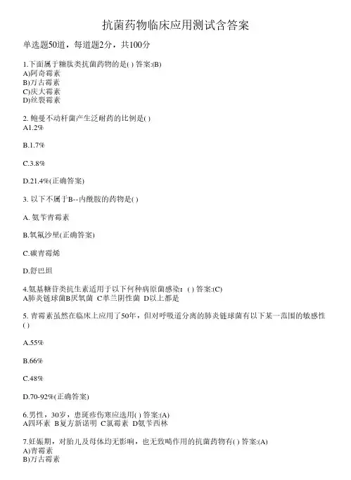 抗菌药物临床应用测试含答案22
