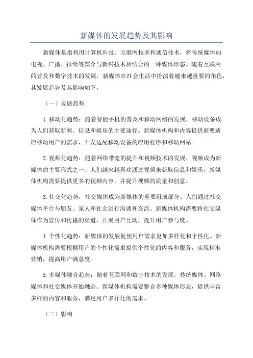 新媒体的发展趋势及其影响