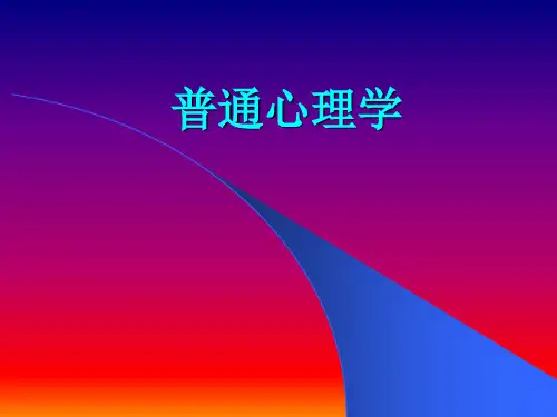 普通心理学 第十一章 能力