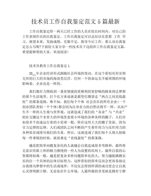 技术员工作自我鉴定范文5篇最新