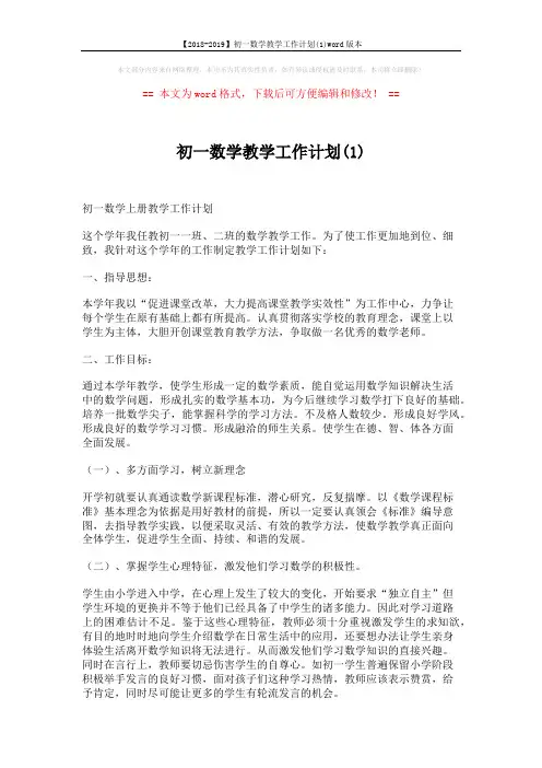 【2018-2019】初一数学教学工作计划(1)word版本 (3页)