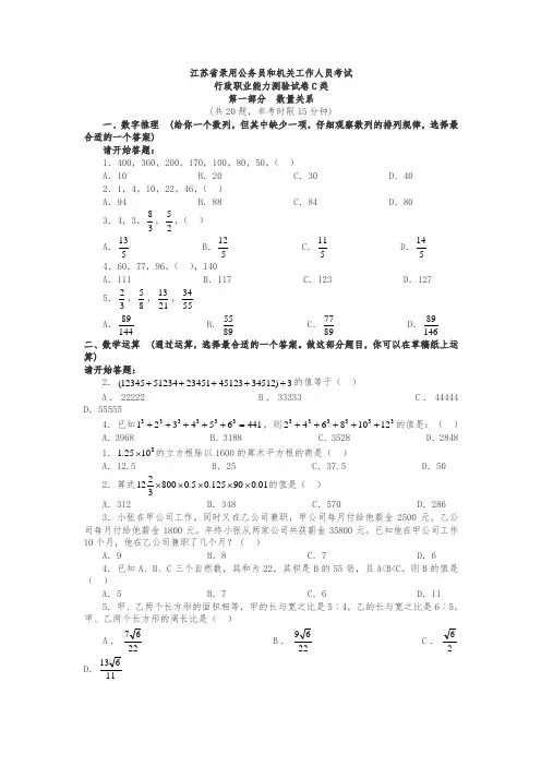 【最新】江苏公务员行测C类考试真题及答案解析