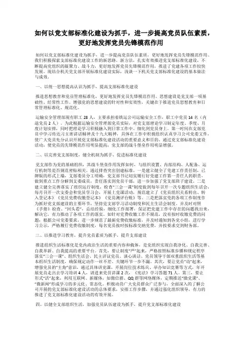 如何以党支部标准化建设为抓手,进一步提高党员队伍素质,更好地发挥党员先锋模范作用