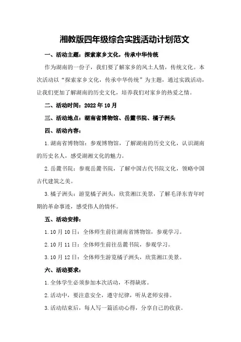 湘教版四年级综合实践活动计划范文