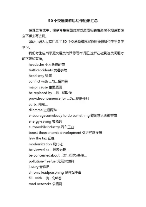 50个交通类雅思写作短语汇总