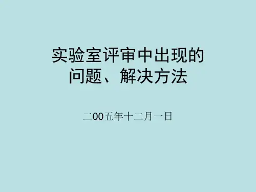 实验室评审中出现的问题、解决方法
