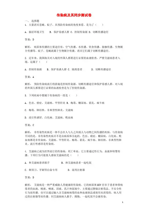 昌江黎族自治县一中八年级生物下册 第八单元 第一章 第一节 传染病及其同步测试卷含解析新人教版