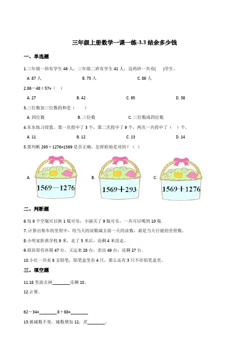 三年级上册数学一课一练-3-3结余多少钱 北师大版(2014秋)(含答案)