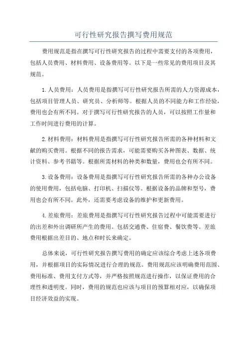 可行性研究报告撰写费用规范