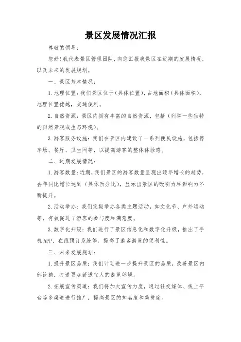景区发展情况汇报