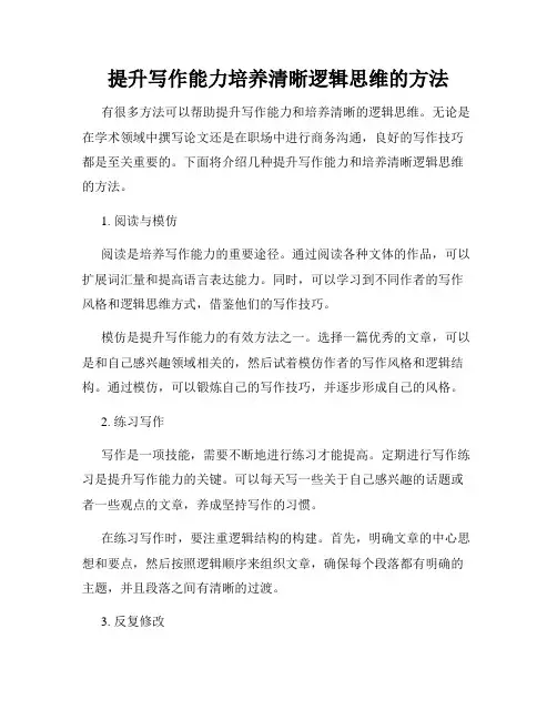 提升写作能力培养清晰逻辑思维的方法