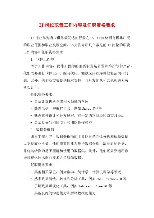 IT岗位职责工作内容及任职资格要求