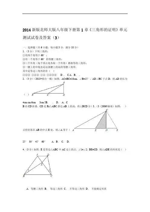 2014新版北师大版八年级下册第1章三角形的证明单元测试试卷及答案3