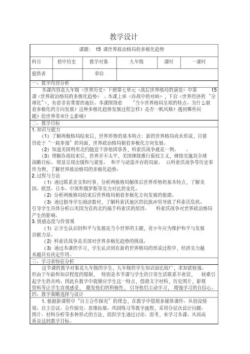 人教版九年级历史下册《七单元战后世界格局的演变第15课世界政治格局的多极化趋势》教学设计_4