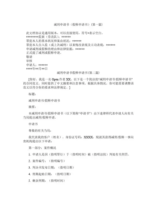 减刑申请书假释申请书精选3篇
