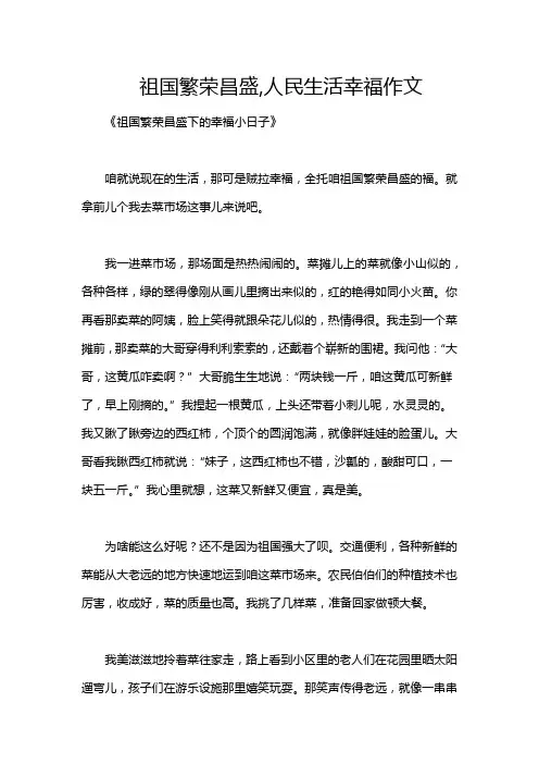 祖国繁荣昌盛,人民生活幸福作文