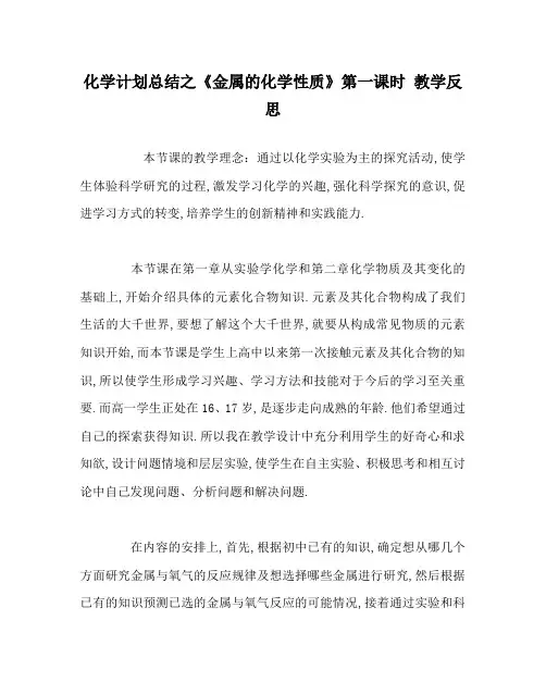 化学计划总结之《金属的化学性质》第一课时 教学反思 
