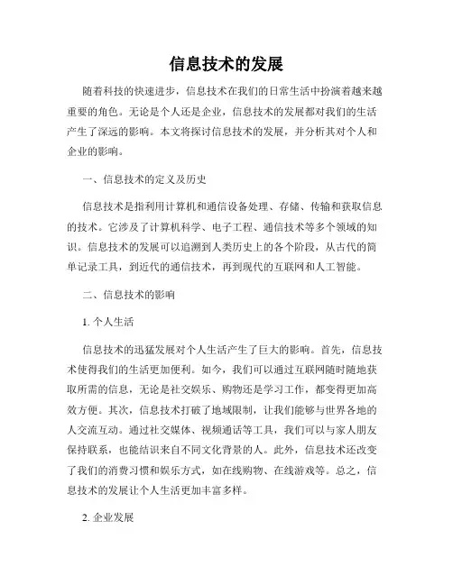 信息技术的发展
