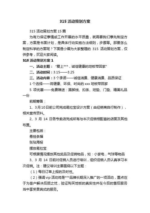 315活动策划方案15篇