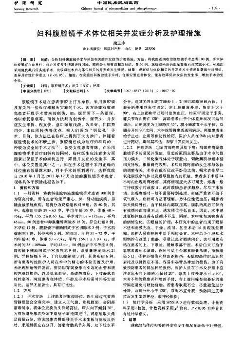 妇科腹腔镜手术体位相关并发症分析及护理措施
