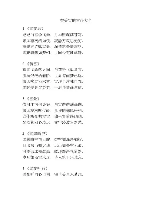 赞美雪的古诗大全