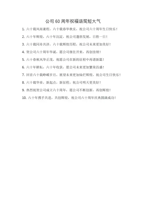 公司60周年祝福语简短大气