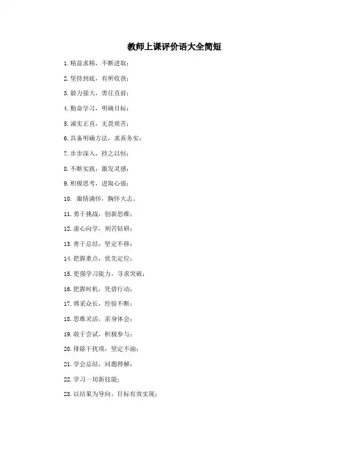教师上课评价语大全简短