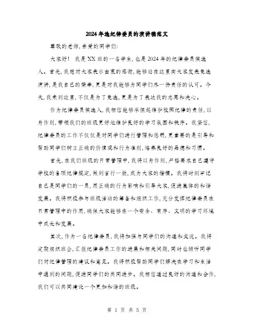 2024年选纪律委员的演讲稿范文(三篇)