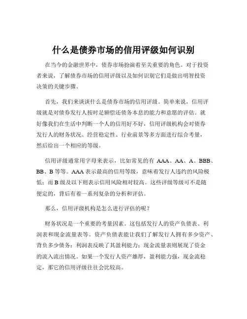什么是债券市场的信用评级如何识别