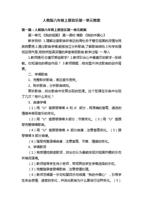 人教版六年级上册音乐第一单元教案