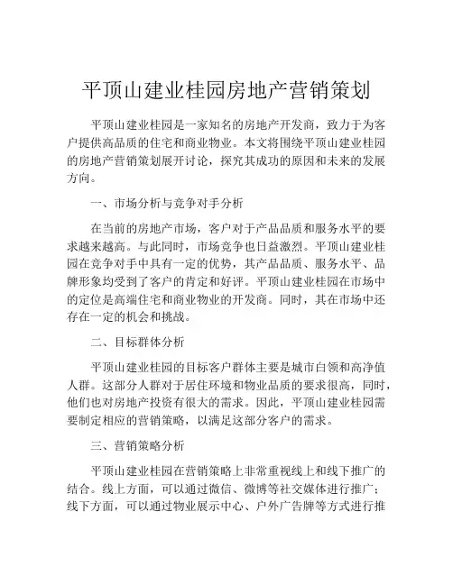 平顶山建业桂园房地产营销策划