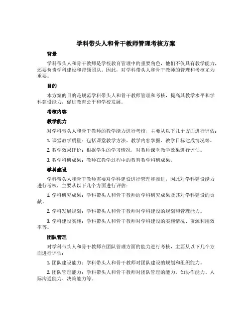 学科带头人和骨干教师管理考核方案