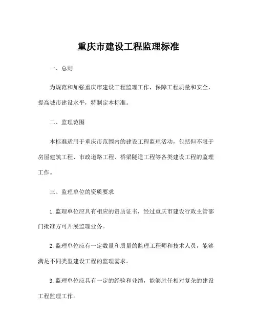 重庆市建设工程监理标准