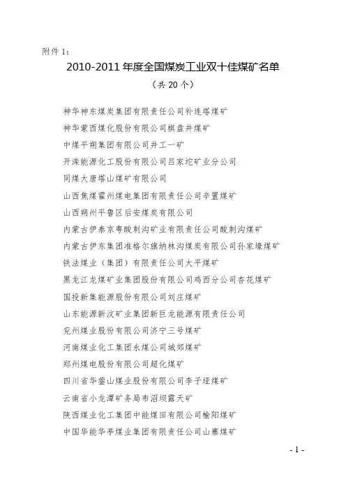 2010-2011年度全国煤炭工业双十佳煤矿名单