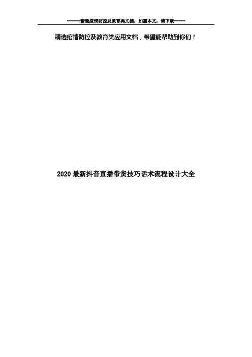 2020最新抖音直播带货技巧话术流程设计大全