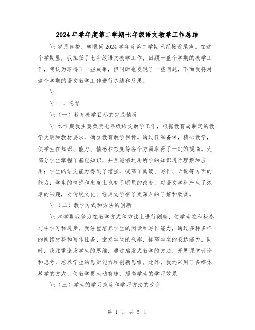 2024年学年度第二学期七年级语文教学工作总结(2篇)