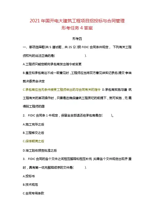 2021年国开电大建筑工程项目招投标与合同管理形考任务4答案.docx