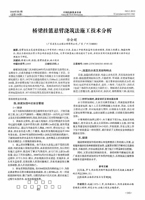 桥梁挂篮悬臂浇筑法施工技术分析