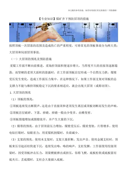 【专业知识】煤矿井下预防冒顶的措施