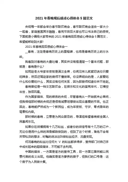 2021年春晚观后感或心得体会5篇范文