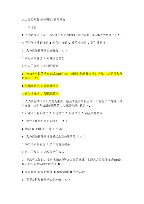人力资源开发与管理练习题及答案培训讲学