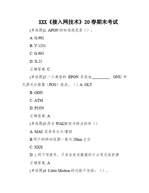 XXX《接入网技术》20春期末考试